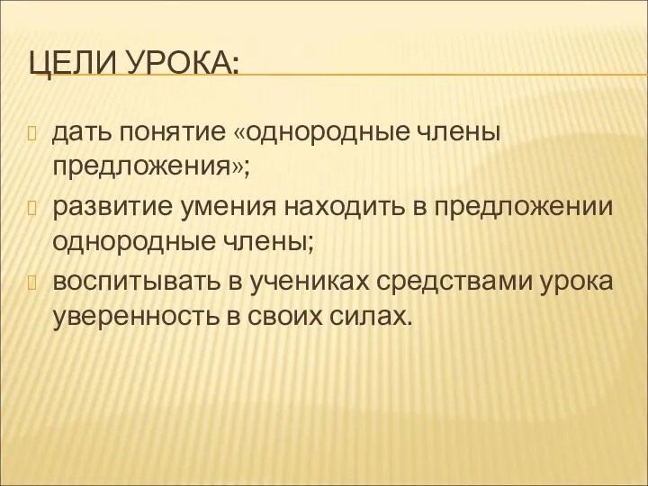 ЦЕЛИ УРОКА: дать понятие «однородные члены предложения»; развитие умения находить