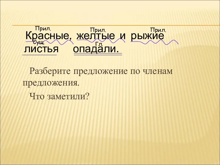 Разберите предложение по членам предложения. Что заметили? Красные, желтые и