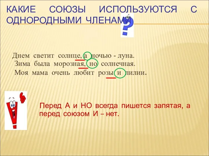 КАКИЕ СОЮЗЫ ИСПОЛЬЗУЮТСЯ С ОДНОРОДНЫМИ ЧЛЕНАМИ Перед А и НО