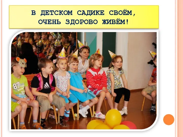 В ДЕТСКОМ САДИКЕ СВОЁМ, ОЧЕНЬ ЗДОРОВО ЖИВЁМ!