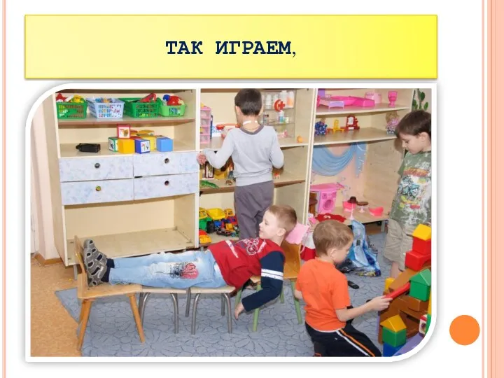 ТАК ИГРАЕМ,