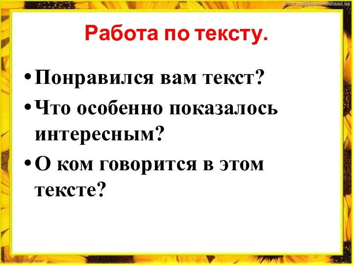 Работа по тексту. Понравился вам текст? Что особенно показалось интересным? О ком говорится в этом тексте?