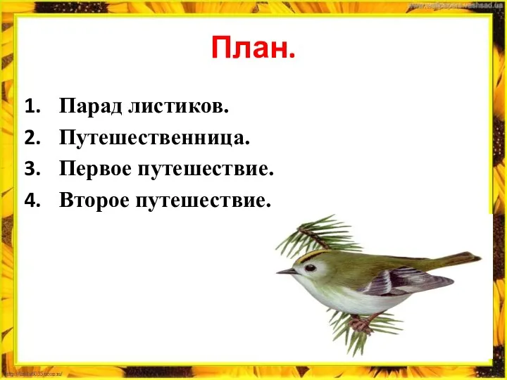 План. Парад листиков. Путешественница. Первое путешествие. Второе путешествие.