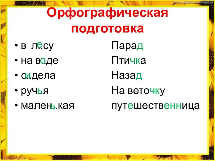 Орфографическая подготовка в л..су на в..де с..дела руч..я мален..кая Парад