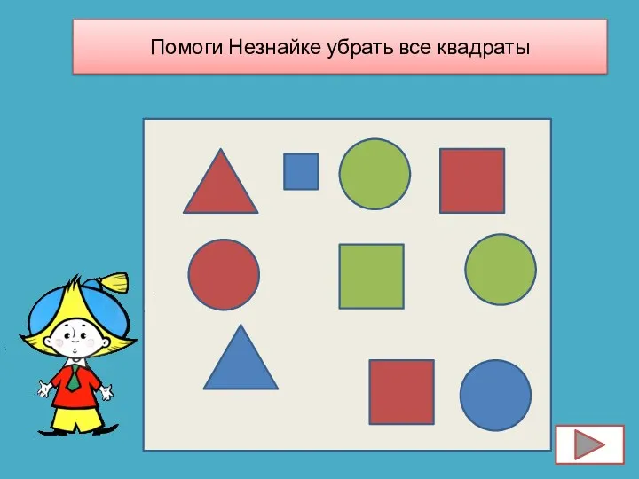 Помоги Незнайке убрать все квадраты