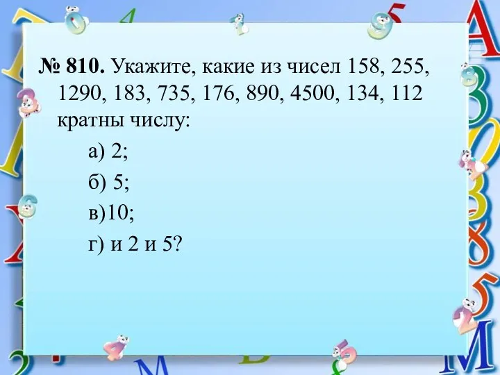 № 810. Укажите, какие из чисел 158, 255, 1290, 183,