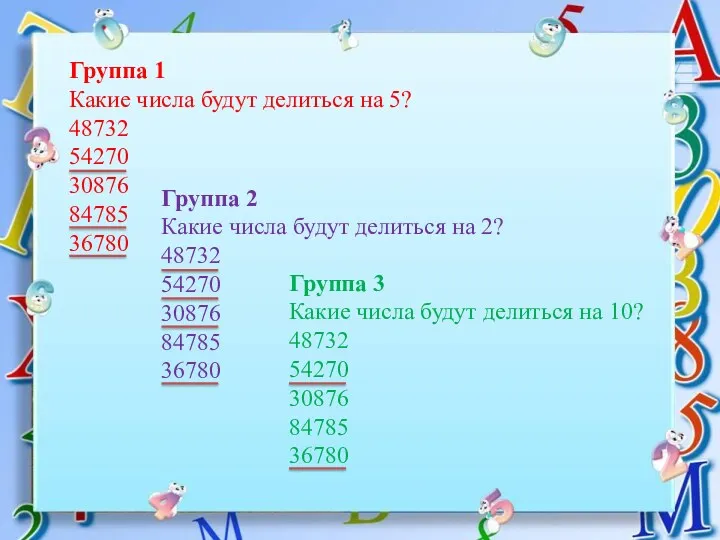 Группа 1 Какие числа будут делиться на 5? 48732 54270