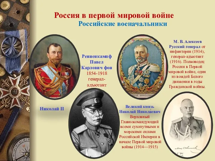 Россия в первой мировой войне Российские военачальники М. В. Алексеев