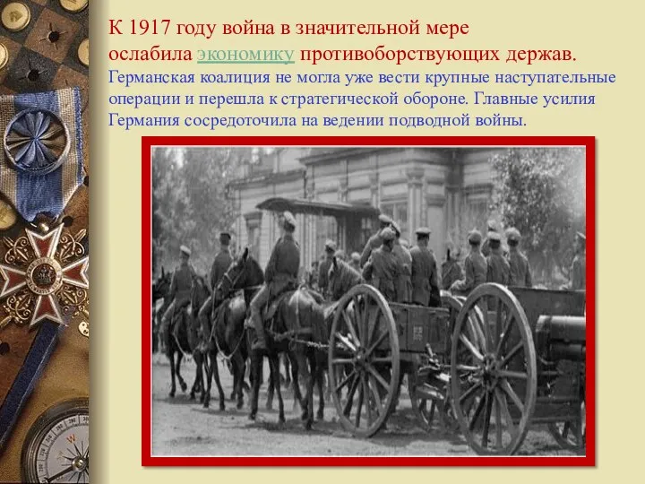 К 1917 году война в значительной мере ослабила экономику противоборствующих