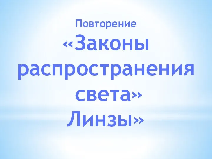 Повторение «Законы распространения света» Линзы»