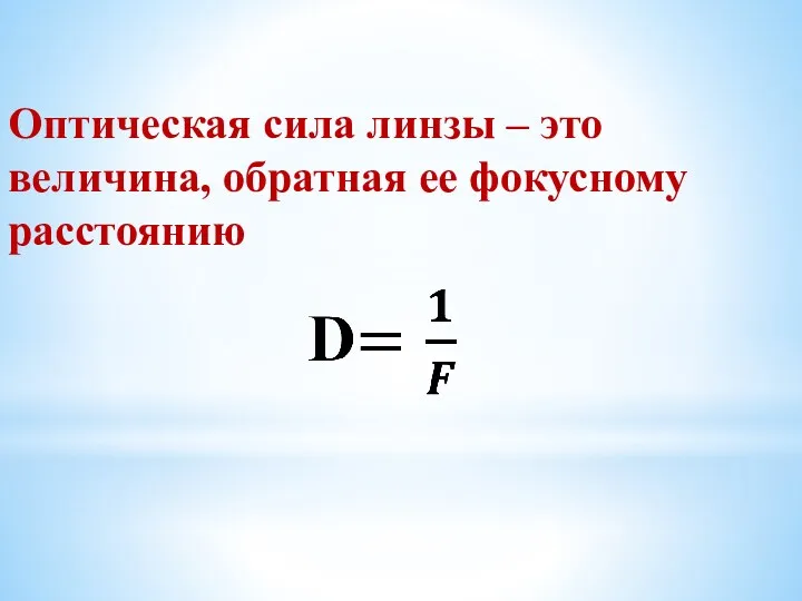 Оптическая сила линзы – это величина, обратная ее фокусному расстоянию
