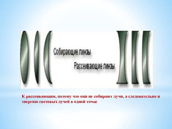 К рассеивающим, потому что они не собирают лучи, а следовательно