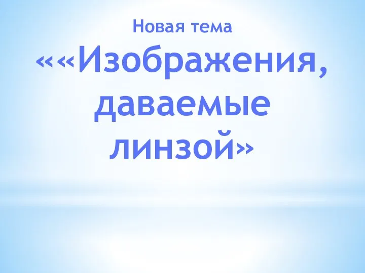 Новая тема ««Изображения, даваемые линзой»