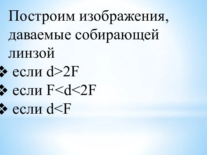 Построим изображения, даваемые собирающей линзой если d>2F если F если d