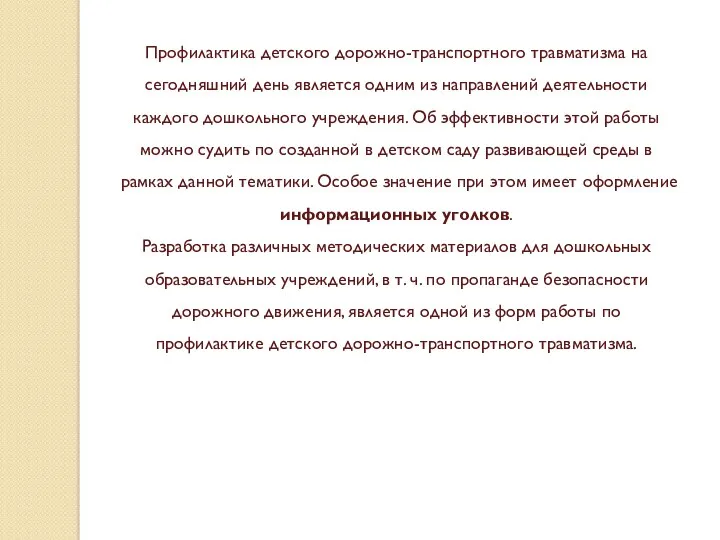 Профилактика детского дорожно-транспортного травматизма на сегодняшний день является одним из направлений деятельности каждого