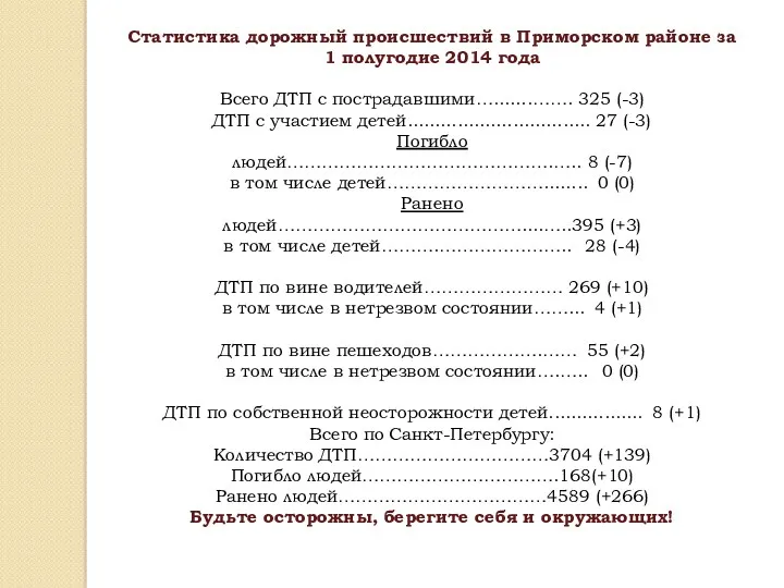 Статистика дорожный происшествий в Приморском районе за 1 полугодие 2014 года Всего ДТП