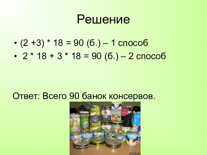 Решение (2 +3) * 18 = 90 (б.) – 1