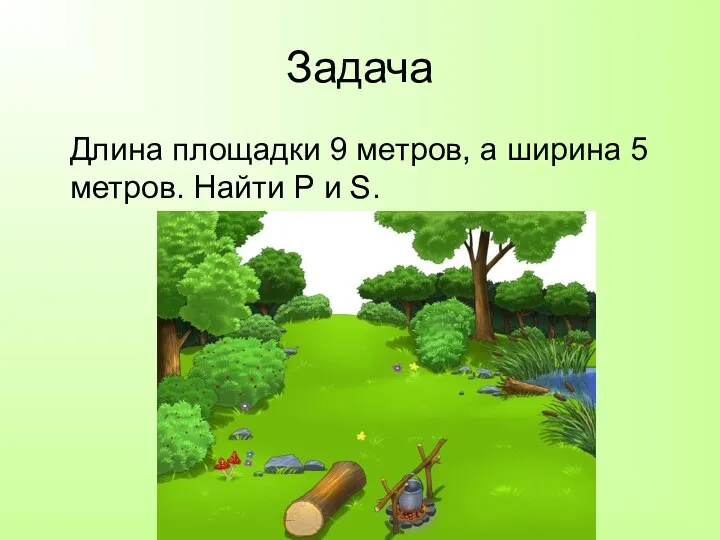 Задача Длина площадки 9 метров, а ширина 5 метров. Найти Р и S.