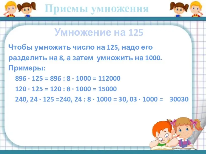 Умножение на 125 Чтобы умножить число на 125, надо его