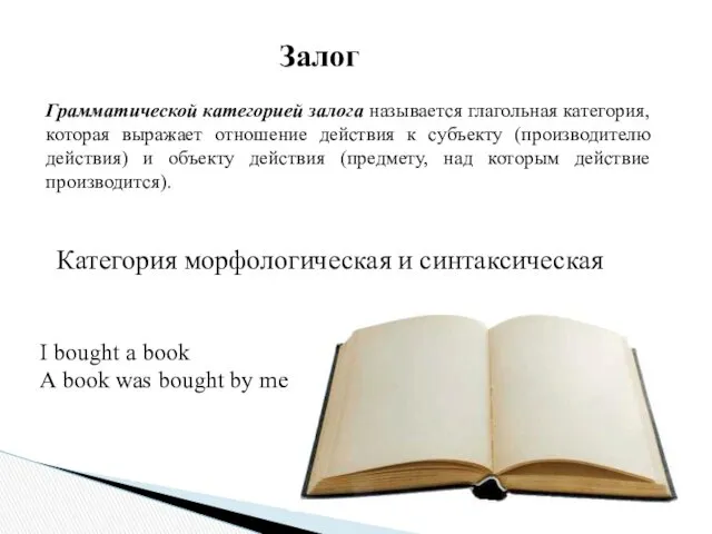 Залог Категория морфологическая и синтаксическая I bought a book A