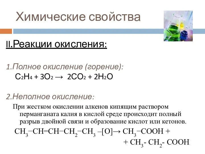 Химические свойства II.Реакции окисления: 1.Полное окисление (горение): С2Н4 + 3О2