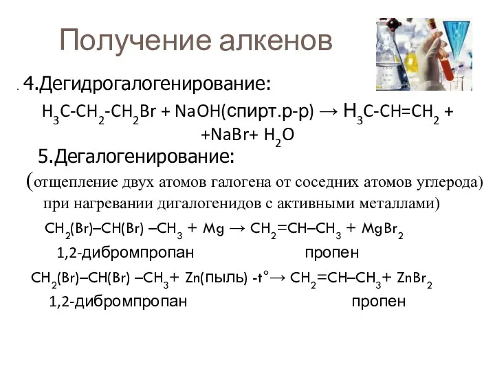 Получение алкенов (отщепление двух атомов галогена от соседних атомов углерода)