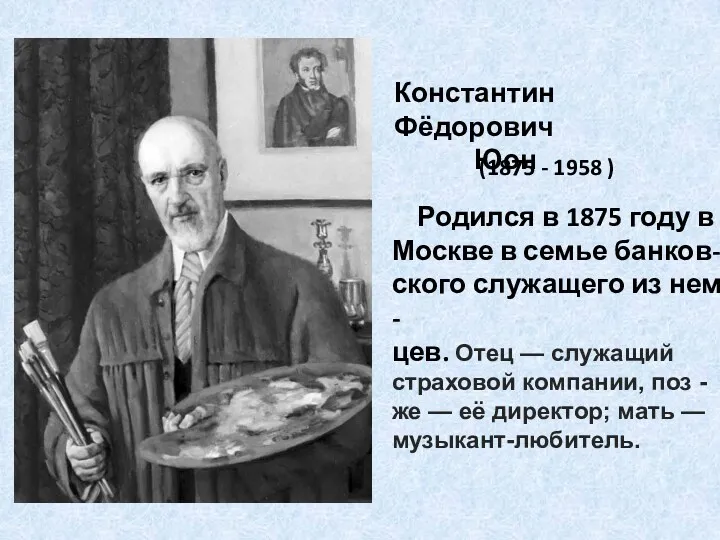 Константин Фёдорович Юон (1875 - 1958 ) Родился в 1875