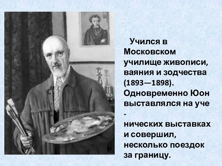 Учился в Московском училище живописи, ваяния и зодчества (1893—1898). Одновременно