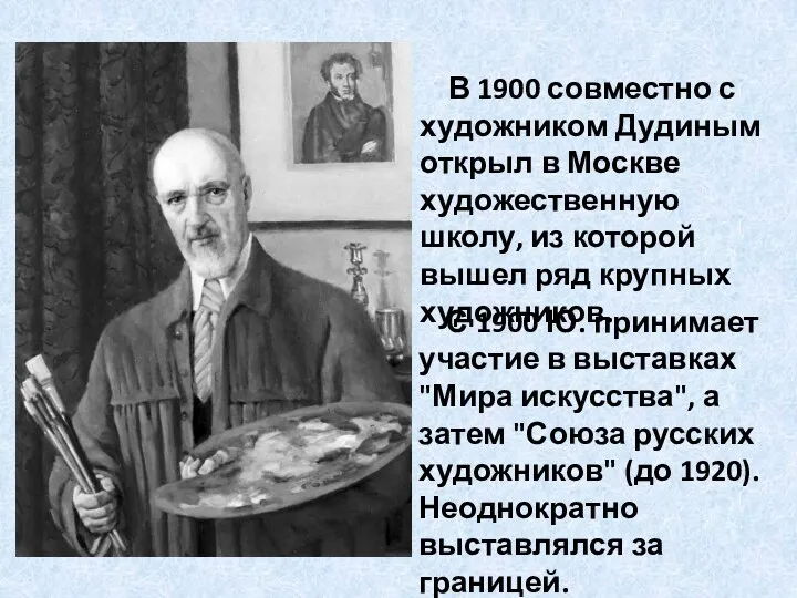 В 1900 совместно с художником Дудиным открыл в Москве художественную