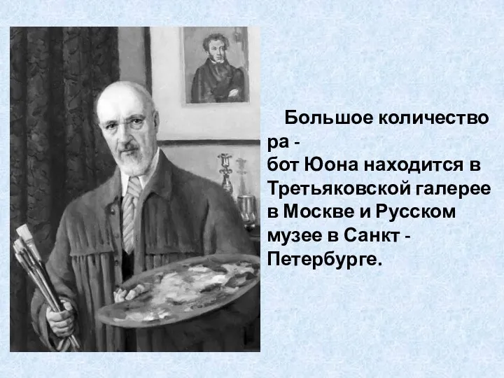 Большое количество ра - бот Юона находится в Третьяковской галерее