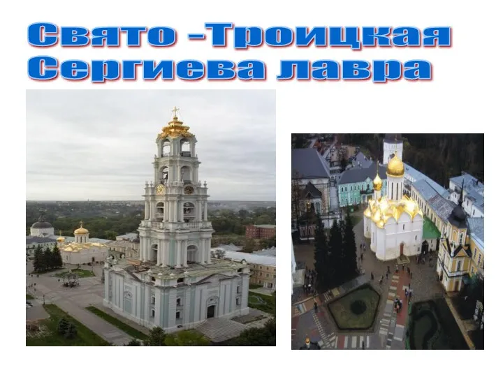 Свято -Троицкая Сергиева лавра