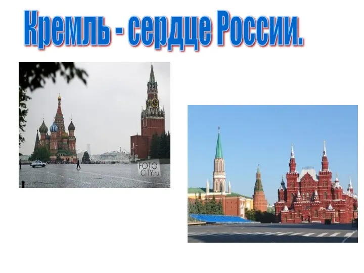 Кремль - сердце России.