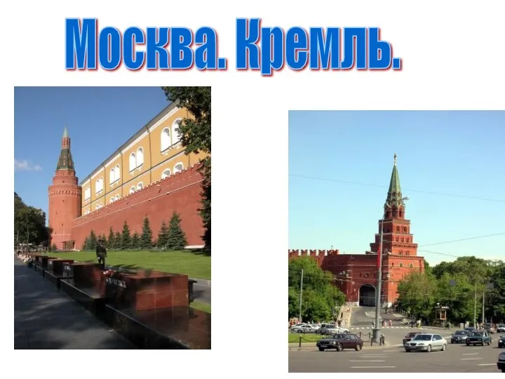 Москва. Кремль.