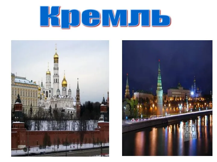 Кремль