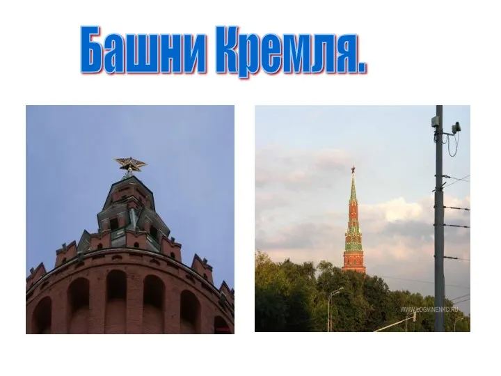 Башни Кремля.