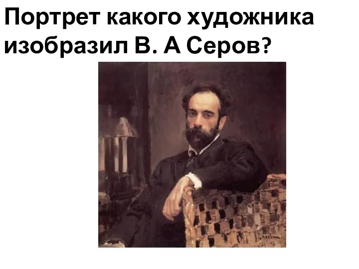 Портрет какого художника изобразил В. А Серов?