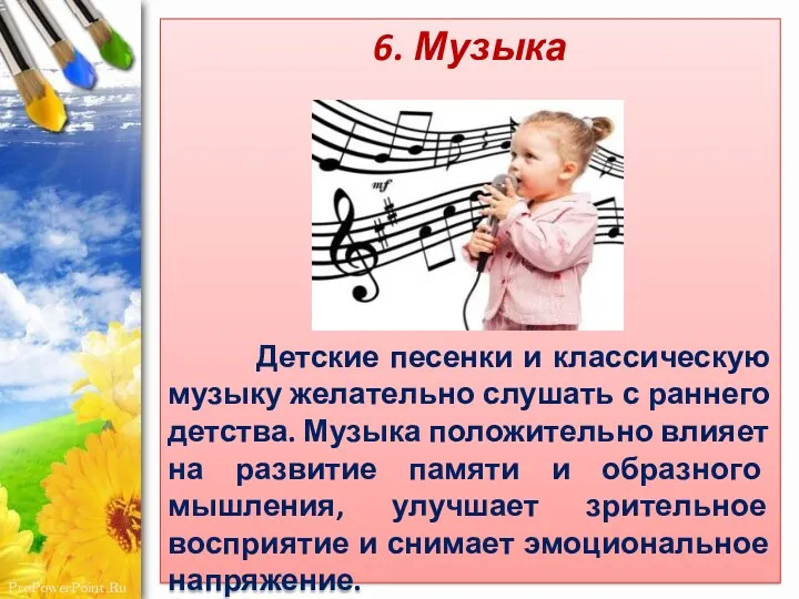6. Музыка Детские песенки и классическую музыку желательно слушать с