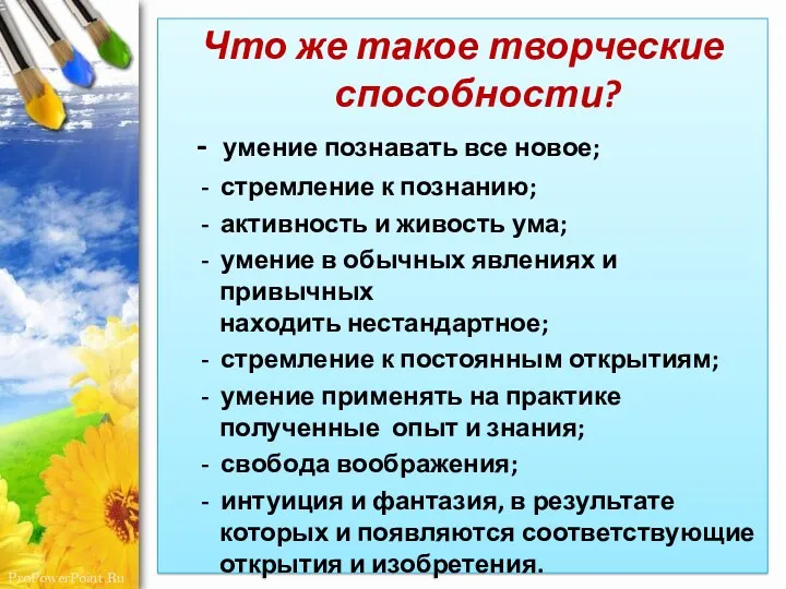 Что же такое творческие способности? - умение познавать все новое;