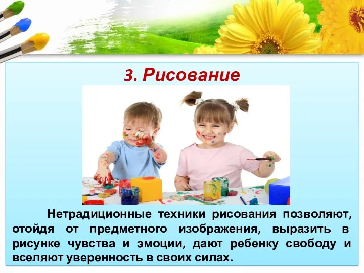 3. Рисование Нетрадиционные техники рисования позволяют, отойдя от предметного изображения,