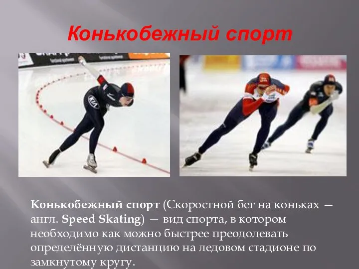Конькобежный спорт Конькобежный спорт (Скоростной бег на коньках — англ. Speed Skating) —