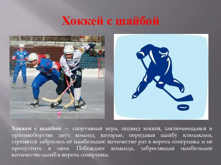 Хоккей с шайбой Хоккей с шайбой — спортивная игра, подвид хоккея, заключающаяся в