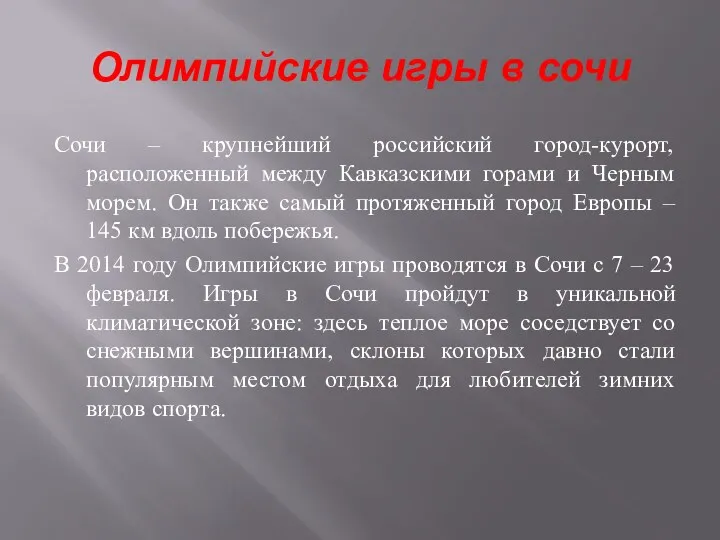 Олимпийские игры в сочи Сочи – крупнейший российский город-курорт, расположенный