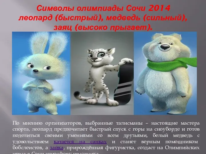 Символы олимпиады Сочи 2014 леопард (быстрый), медведь (сильный), заяц (высоко