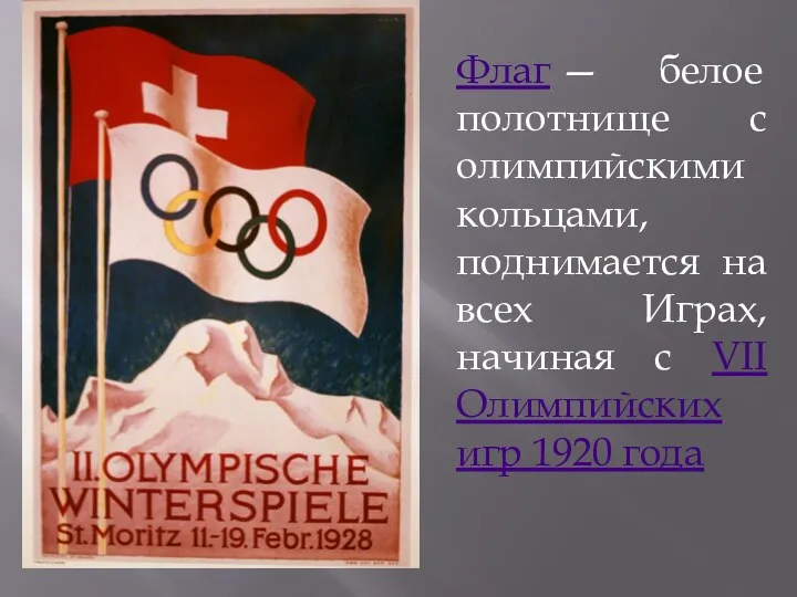 Флаг — белое полотнище с олимпийскими кольцами, поднимается на всех