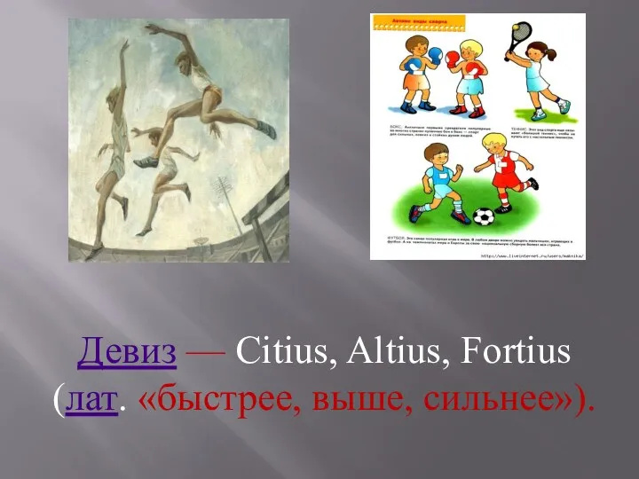 Девиз — Citius, Altius, Fortius (лат. «быстрее, выше, сильнее»).