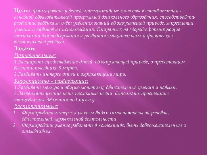 Цель: формировать у детей интегративные качества в соответствии с основной образовательной программой дошкольного