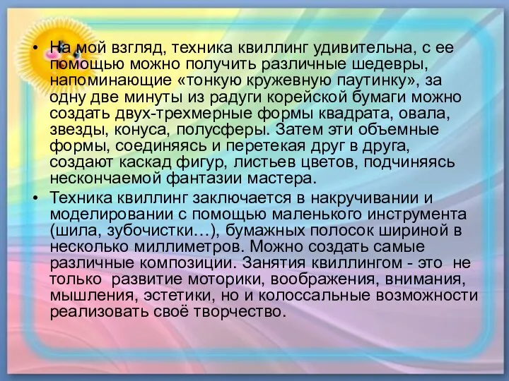 На мой взгляд, техника квиллинг удивительна, с ее помощью можно получить различные шедевры,