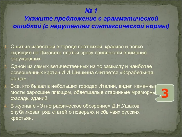 № 1 Укажите предложение с грамматической ошибкой (с нарушением синтаксической