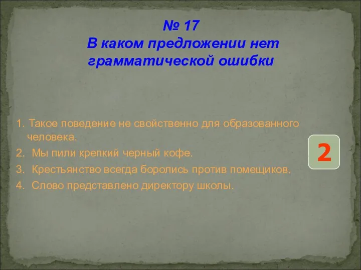 1. Такое поведение не свойственно для образованного человека. 2. Мы