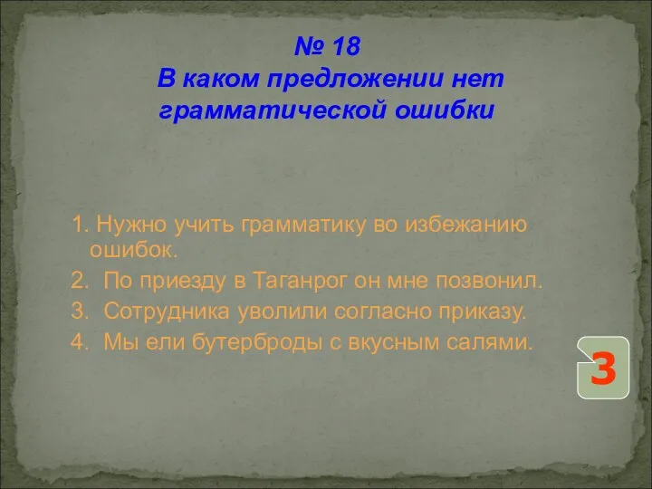 1. Нужно учить грамматику во избежанию ошибок. 2. По приезду